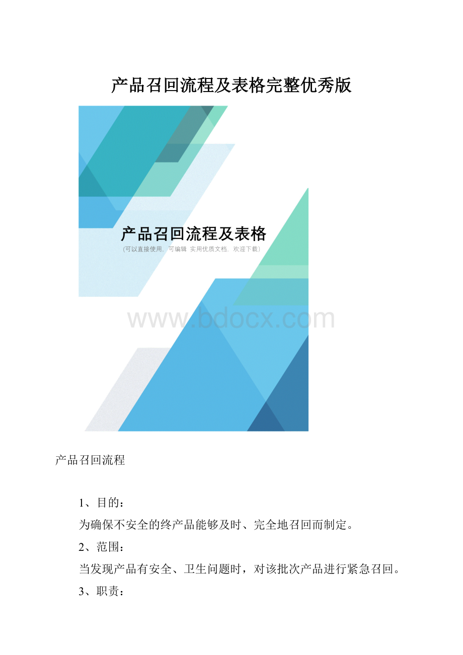 产品召回流程及表格完整优秀版.docx