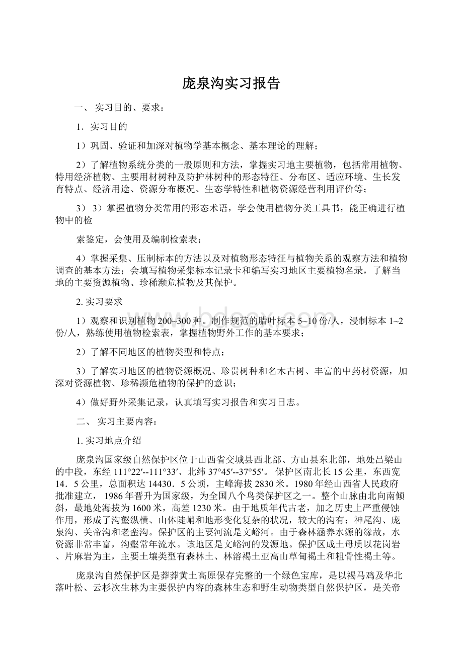 庞泉沟实习报告Word格式文档下载.docx