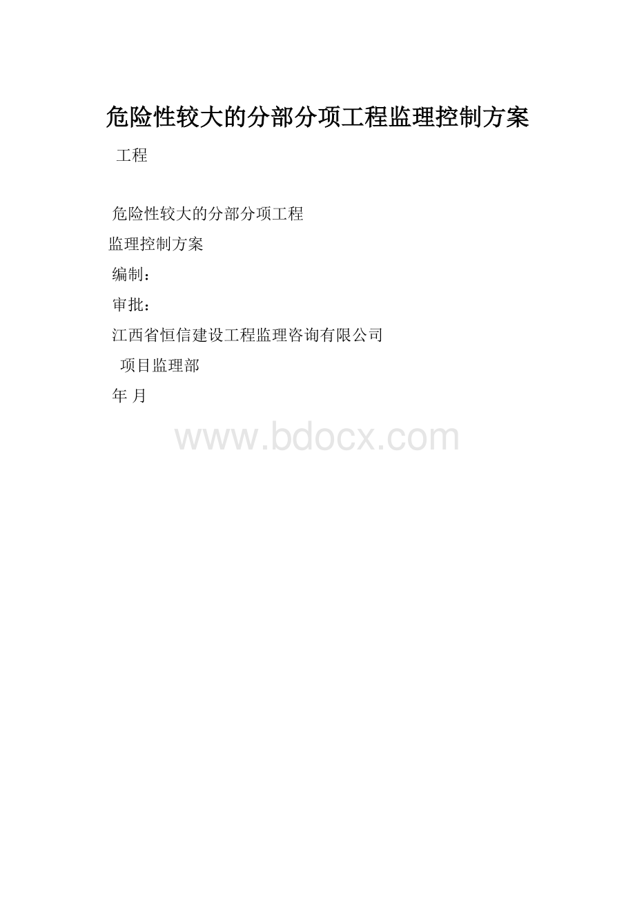 危险性较大的分部分项工程监理控制方案.docx_第1页