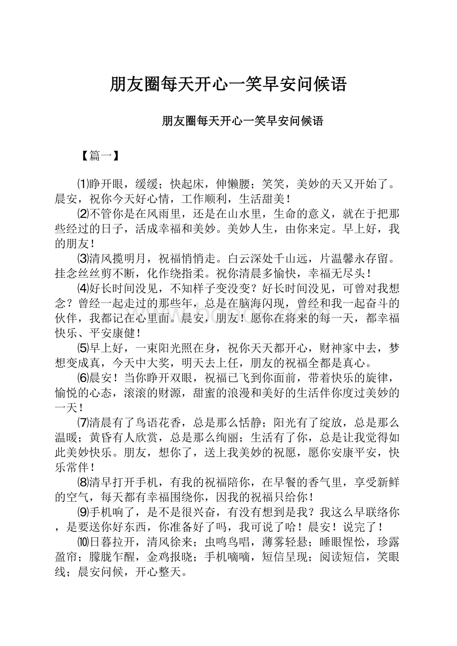 朋友圈每天开心一笑早安问候语Word格式文档下载.docx_第1页