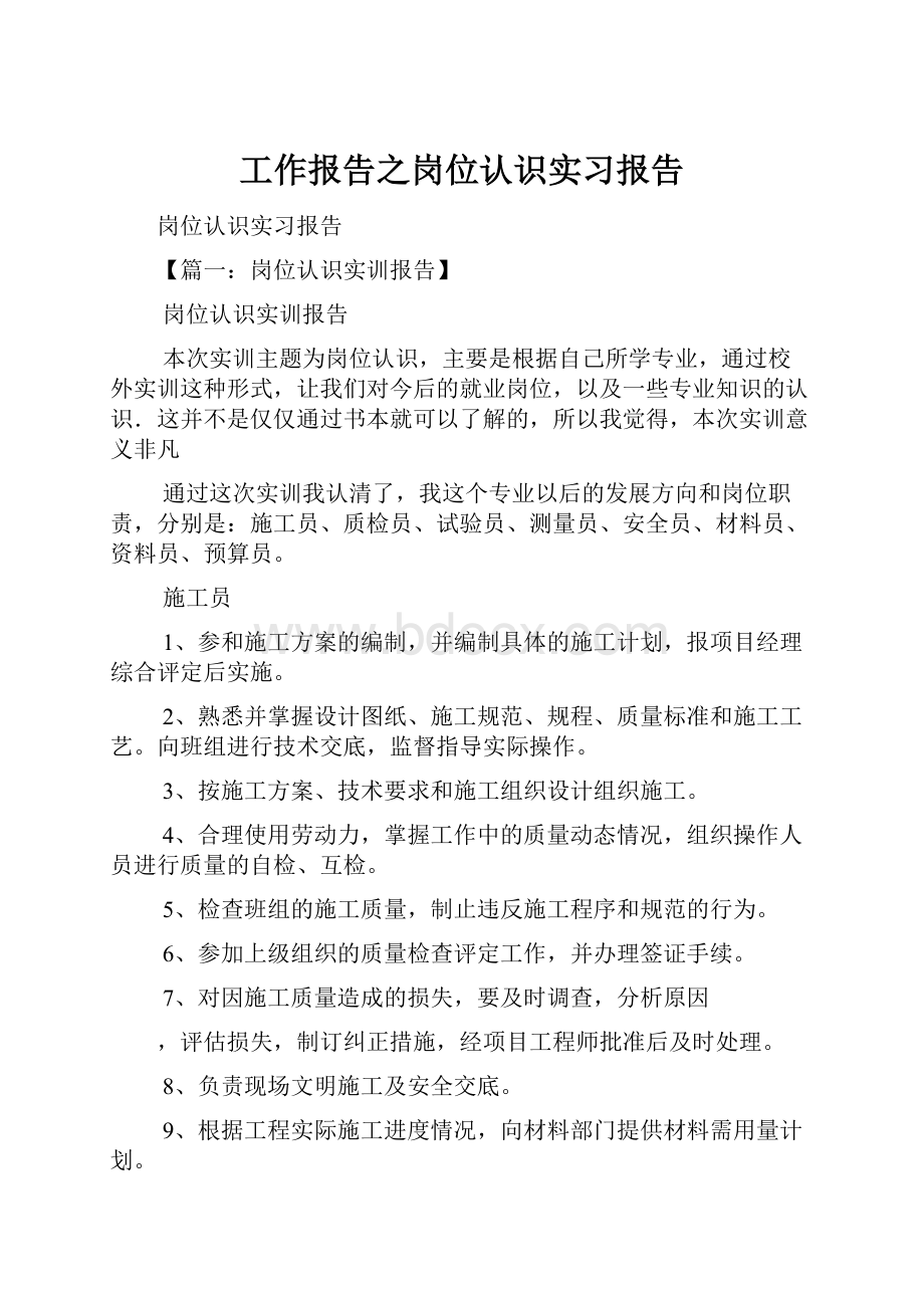 工作报告之岗位认识实习报告.docx