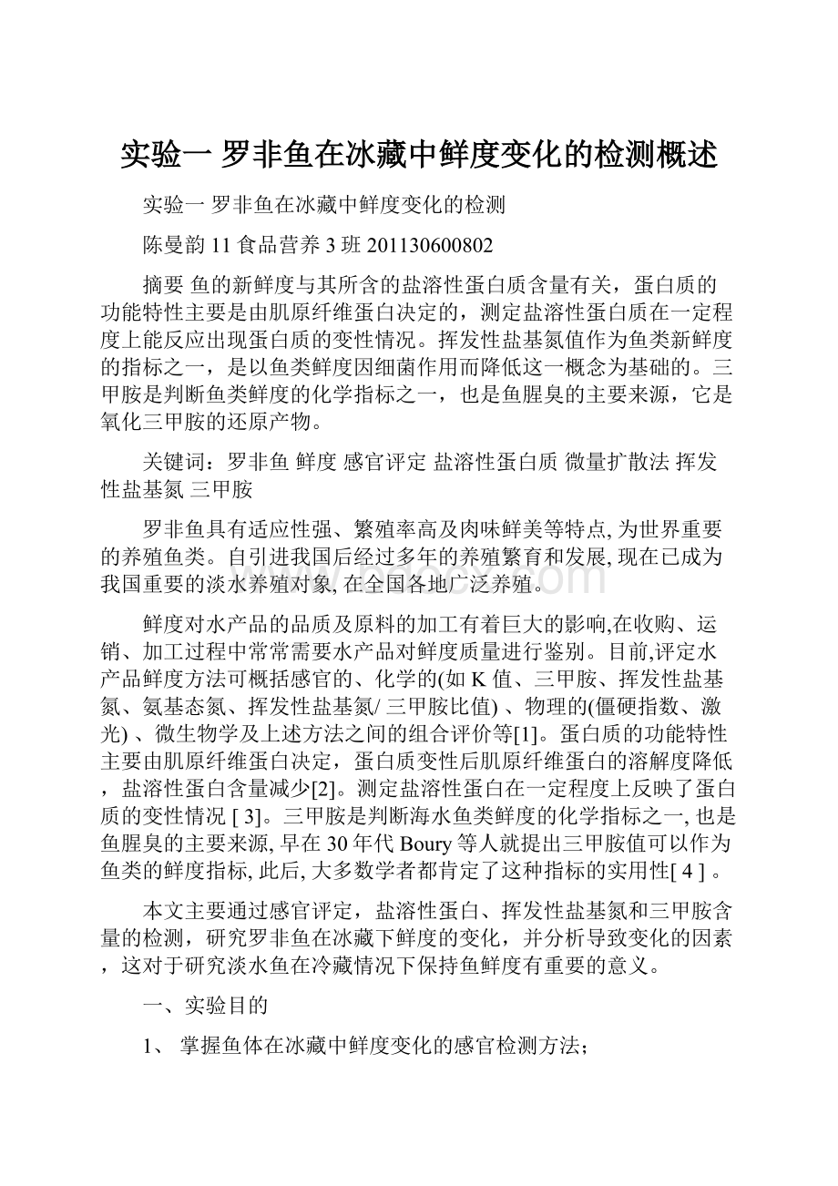 实验一 罗非鱼在冰藏中鲜度变化的检测概述.docx_第1页