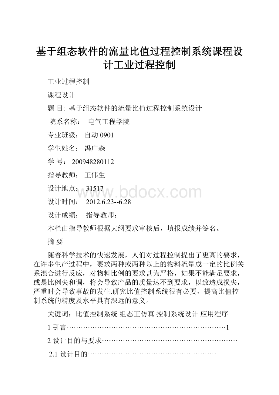 基于组态软件的流量比值过程控制系统课程设计工业过程控制Word文件下载.docx