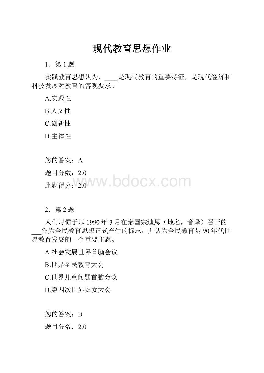 现代教育思想作业.docx_第1页