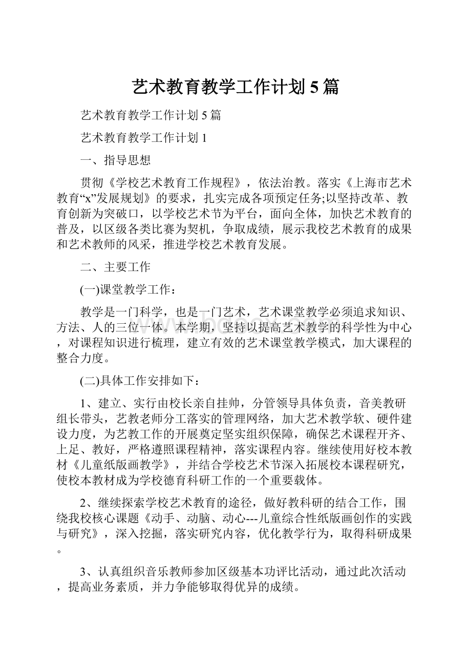 艺术教育教学工作计划5篇Word文档下载推荐.docx_第1页