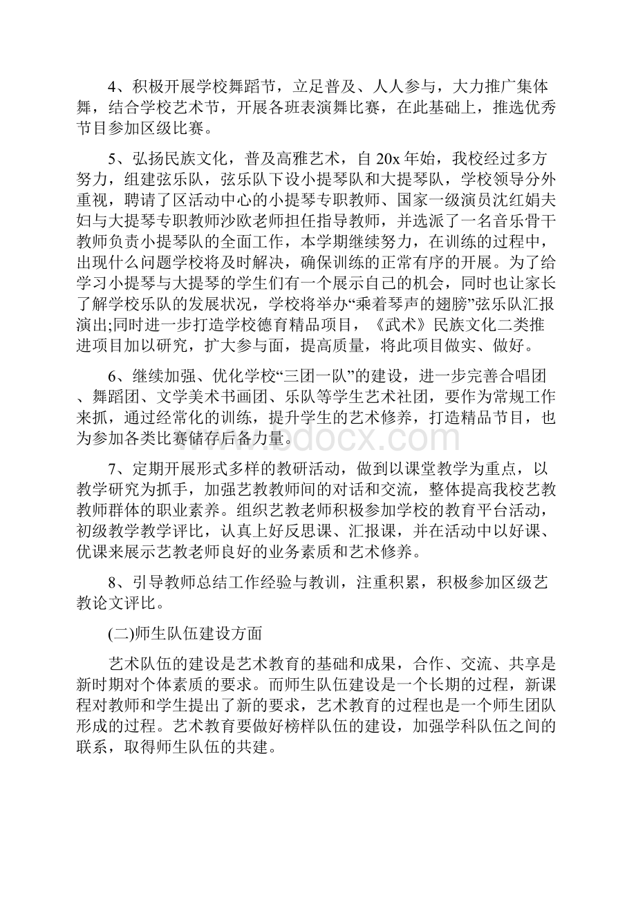 艺术教育教学工作计划5篇Word文档下载推荐.docx_第2页