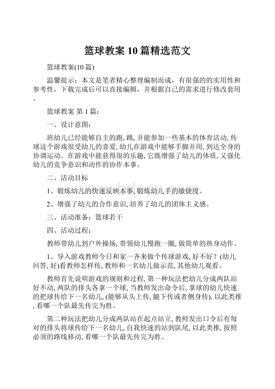 篮球教案10篇精选范文Word文档下载推荐.docx_第1页