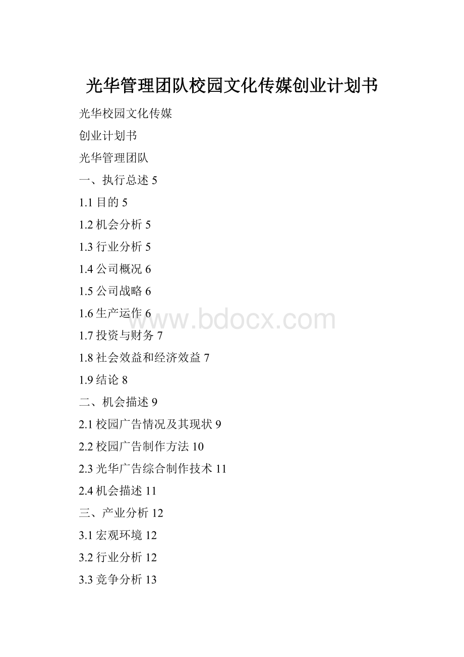光华管理团队校园文化传媒创业计划书Word文件下载.docx
