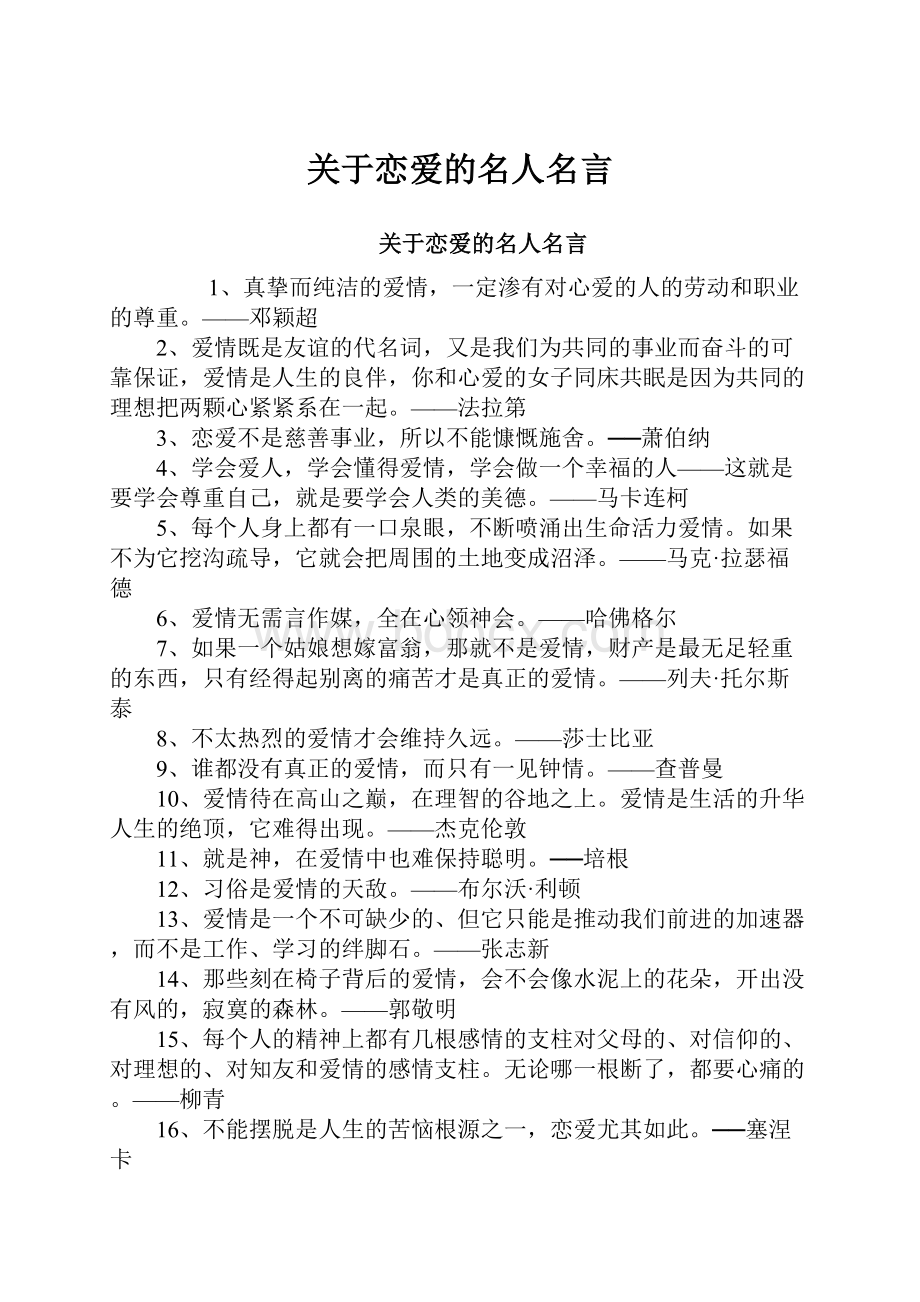 关于恋爱的名人名言Word格式.docx