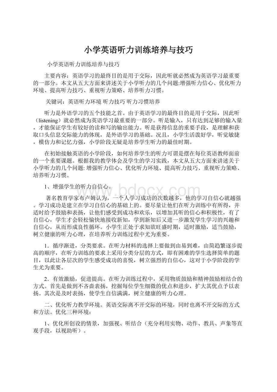 小学英语听力训练培养与技巧Word格式文档下载.docx_第1页