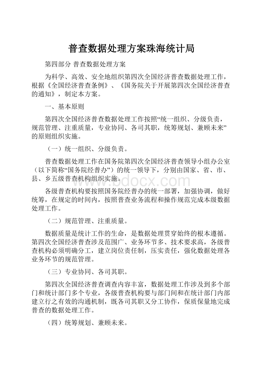 普查数据处理方案珠海统计局Word文档格式.docx