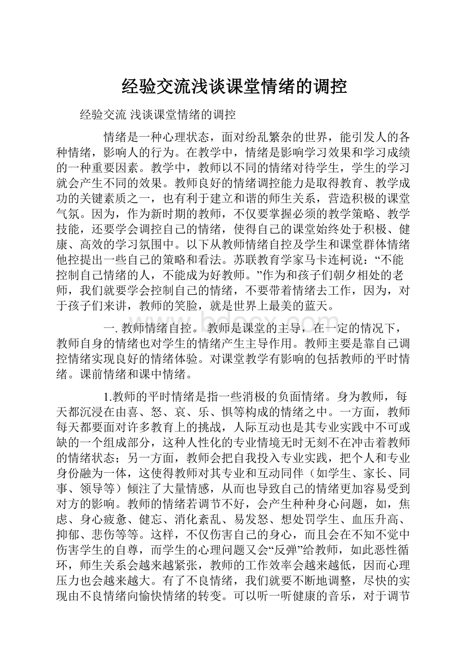 经验交流浅谈课堂情绪的调控.docx