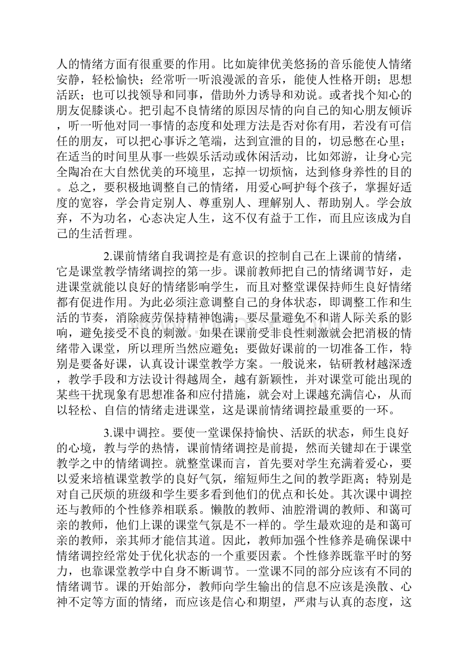 经验交流浅谈课堂情绪的调控Word格式.docx_第2页