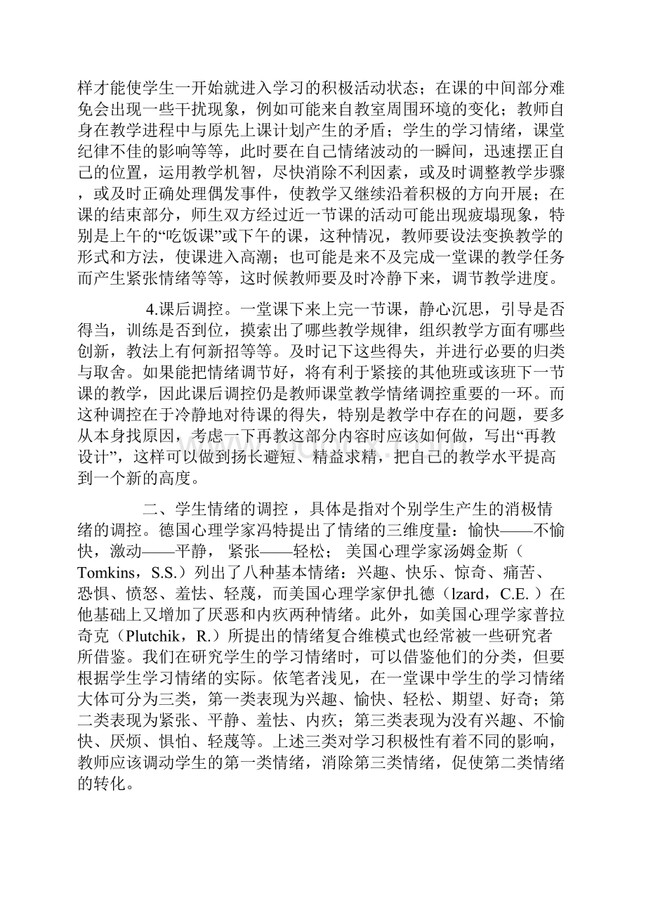 经验交流浅谈课堂情绪的调控Word格式.docx_第3页