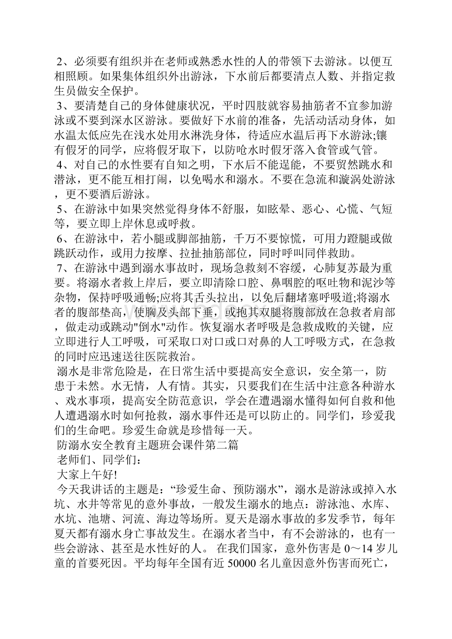 防溺水安全教育主题班会课件.docx_第2页