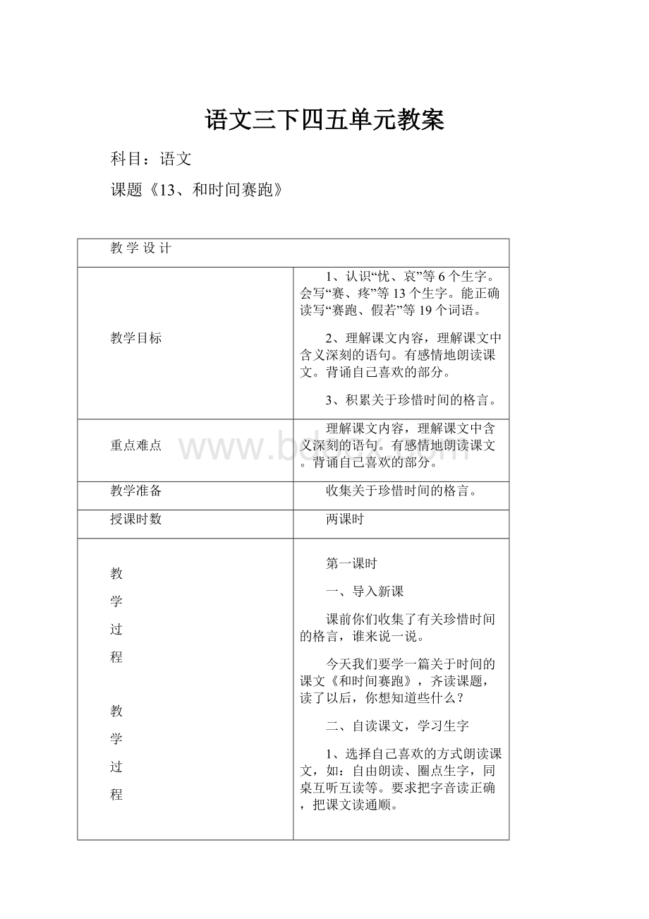 语文三下四五单元教案Word文档格式.docx