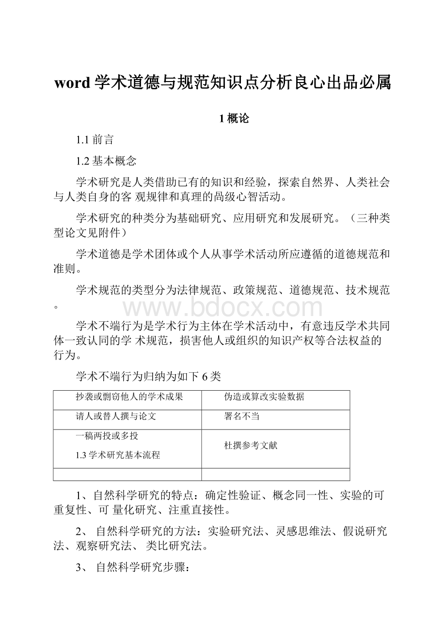 word学术道德与规范知识点分析良心出品必属Word格式文档下载.docx