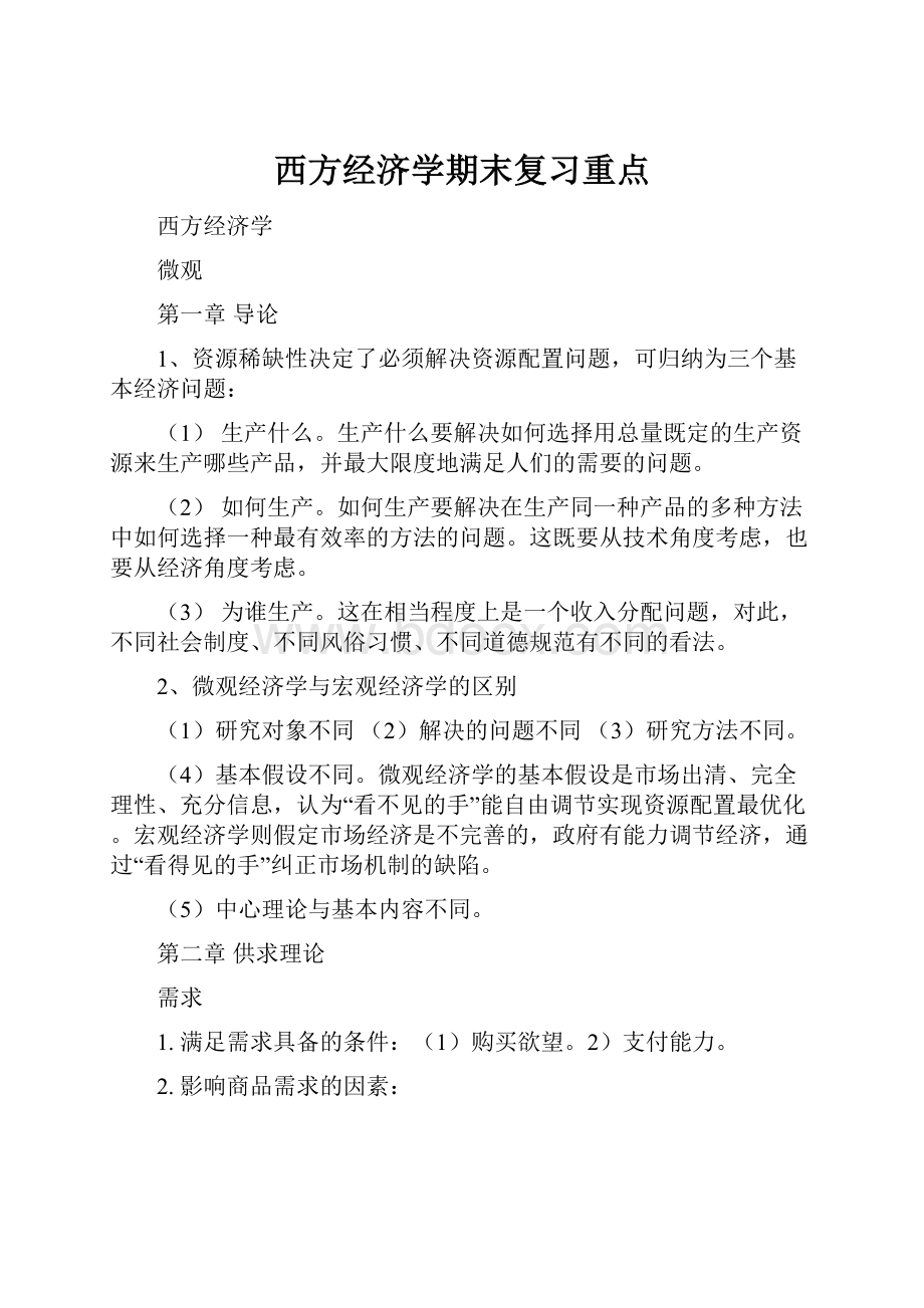 西方经济学期末复习重点.docx_第1页