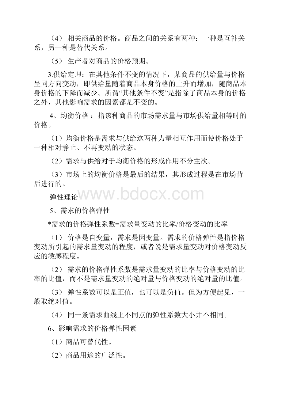 西方经济学期末复习重点.docx_第3页