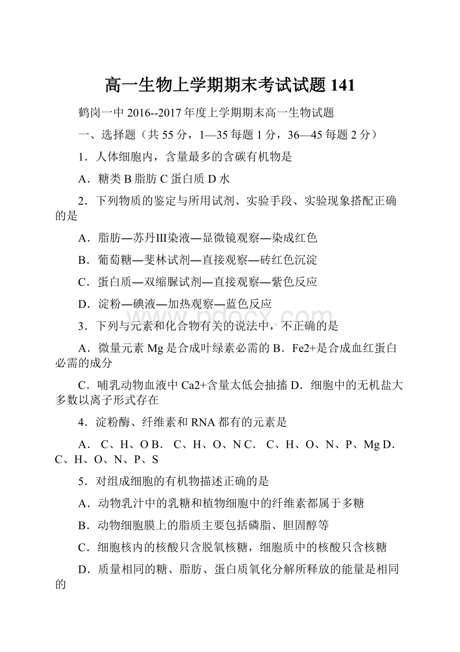 高一生物上学期期末考试试题141Word文档下载推荐.docx