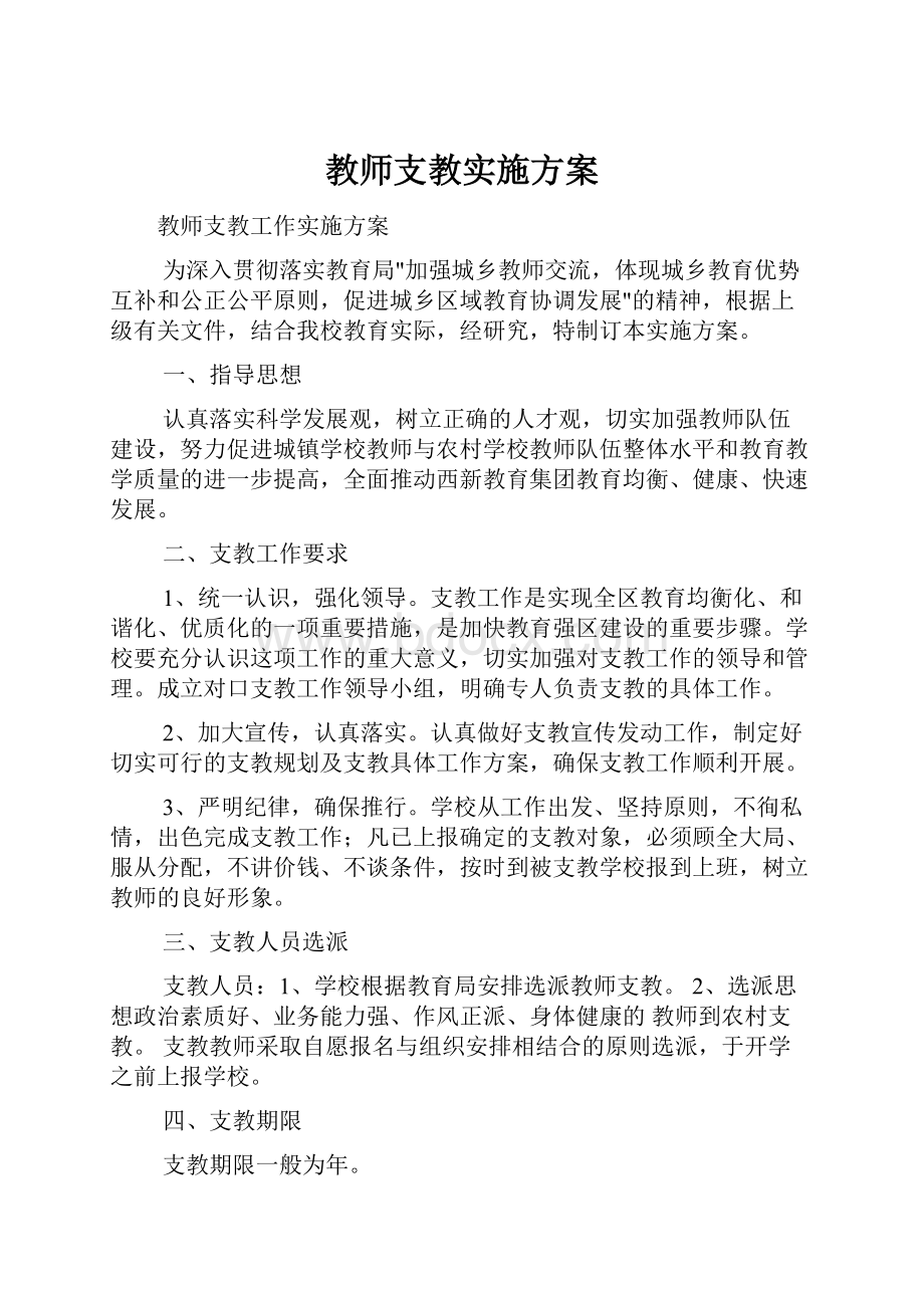 教师支教实施方案.docx_第1页