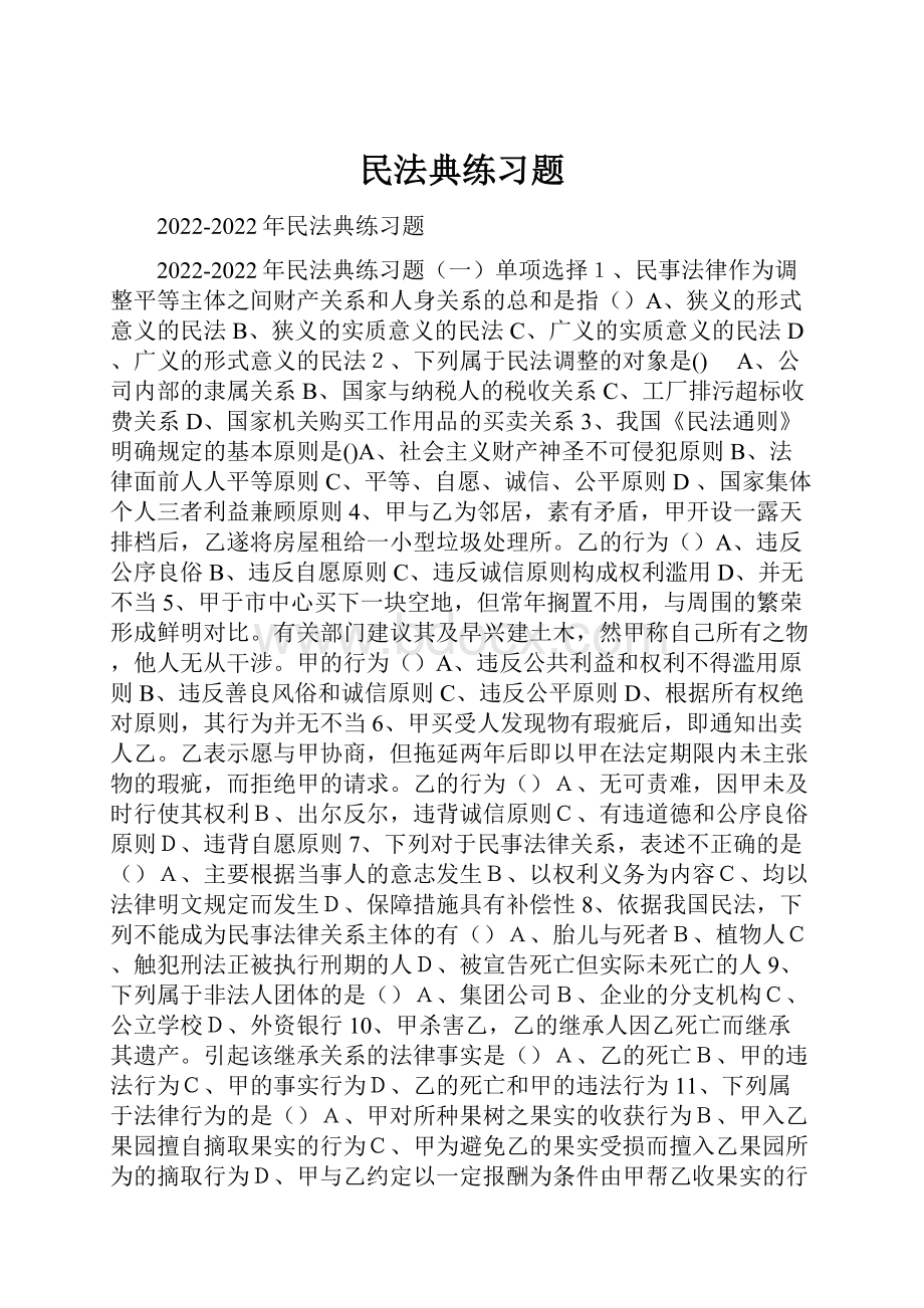 民法典练习题Word下载.docx