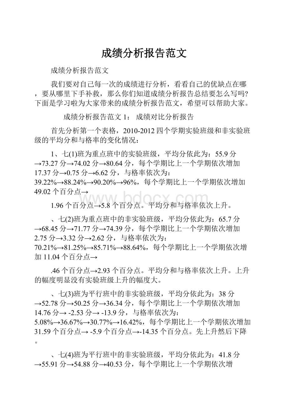 成绩分析报告范文文档格式.docx