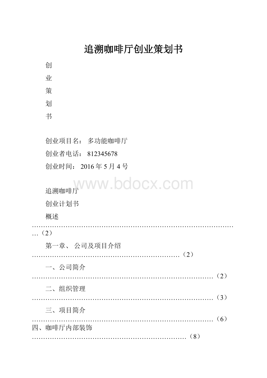 追溯咖啡厅创业策划书.docx_第1页