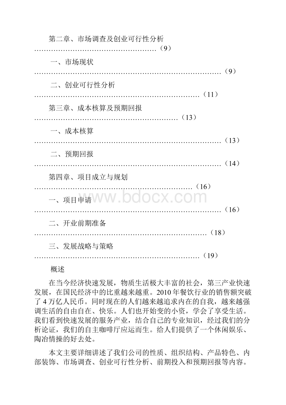 追溯咖啡厅创业策划书.docx_第2页