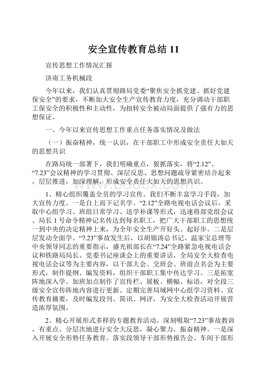 安全宣传教育总结11文档格式.docx_第1页