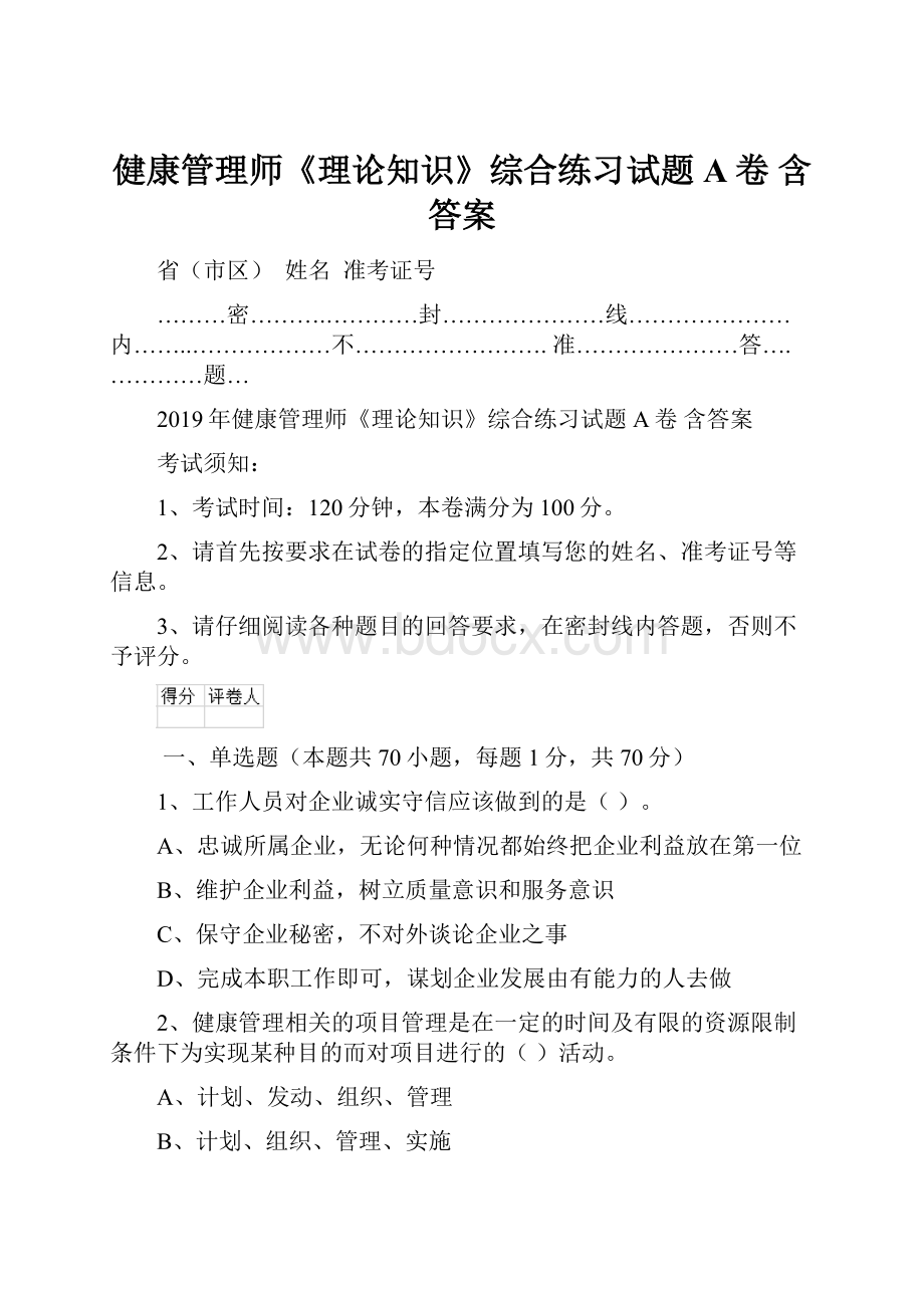 健康管理师《理论知识》综合练习试题A卷 含答案Word文档格式.docx