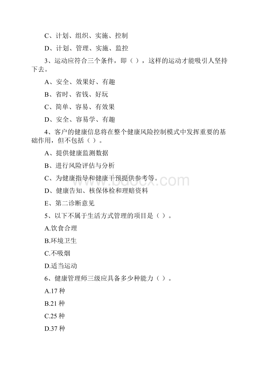 健康管理师《理论知识》综合练习试题A卷 含答案.docx_第2页