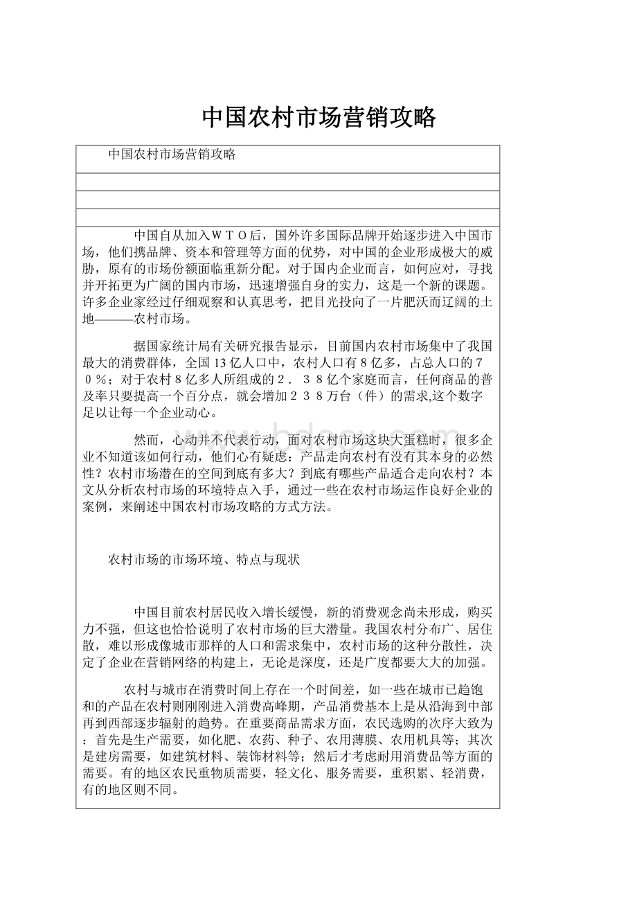 中国农村市场营销攻略.docx