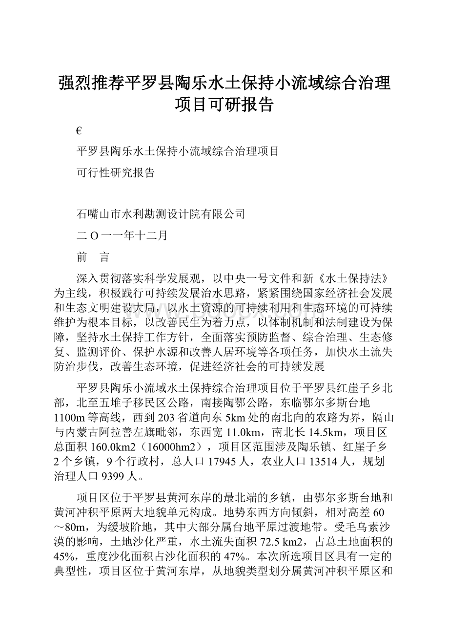 强烈推荐平罗县陶乐水土保持小流域综合治理项目可研报告Word格式.docx