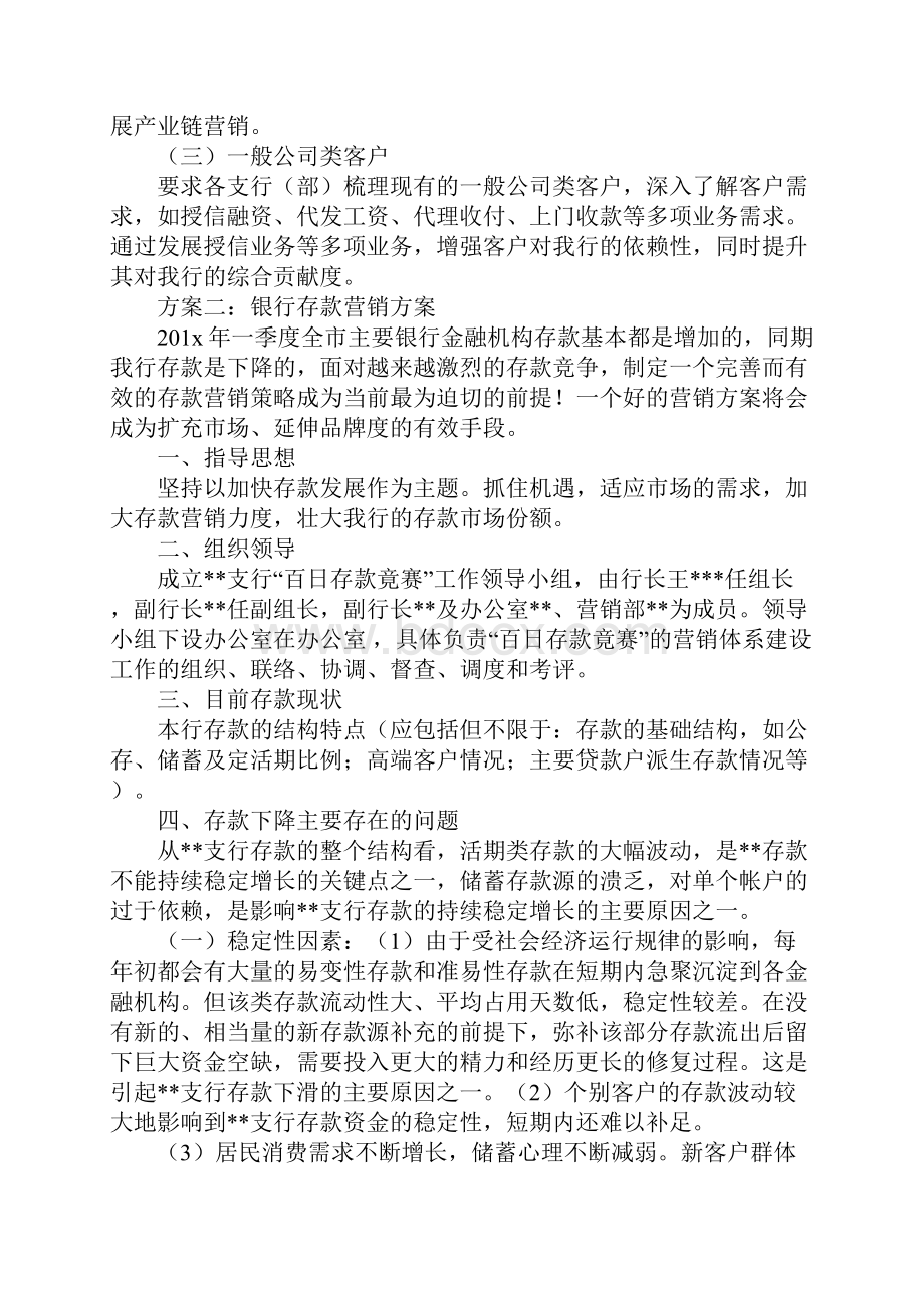 银行存款营销方案Word文件下载.docx_第3页