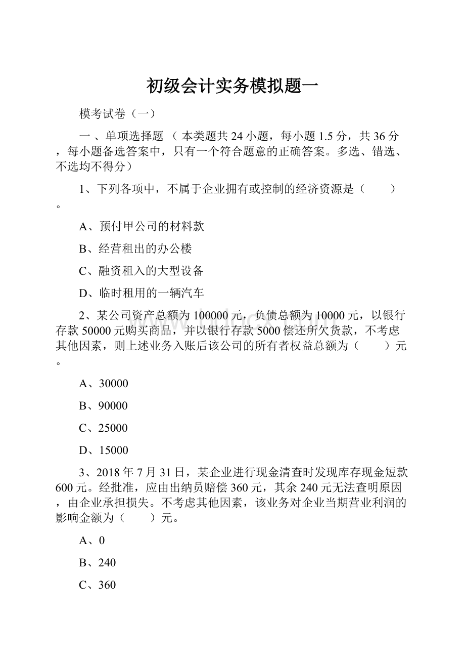 初级会计实务模拟题一.docx_第1页