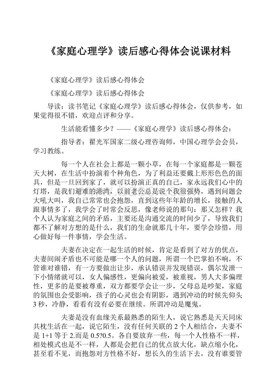 《家庭心理学》读后感心得体会说课材料Word文档格式.docx_第1页