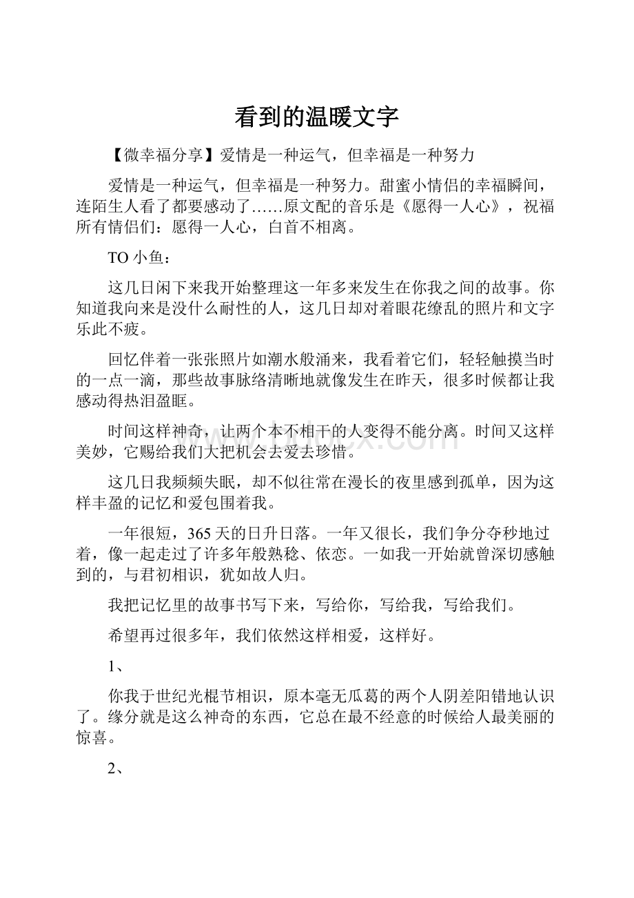 看到的温暖文字Word格式.docx_第1页