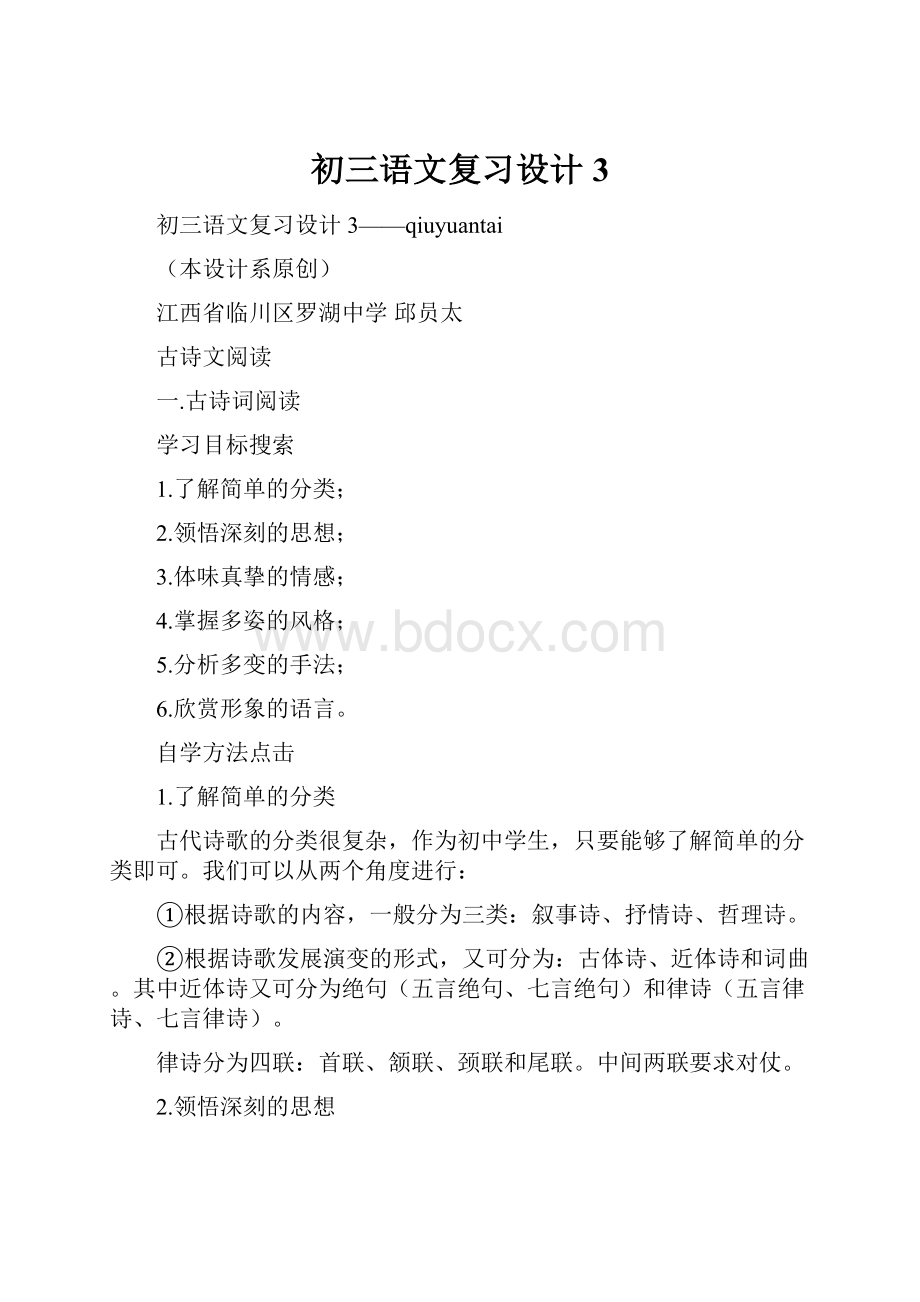 初三语文复习设计3Word下载.docx