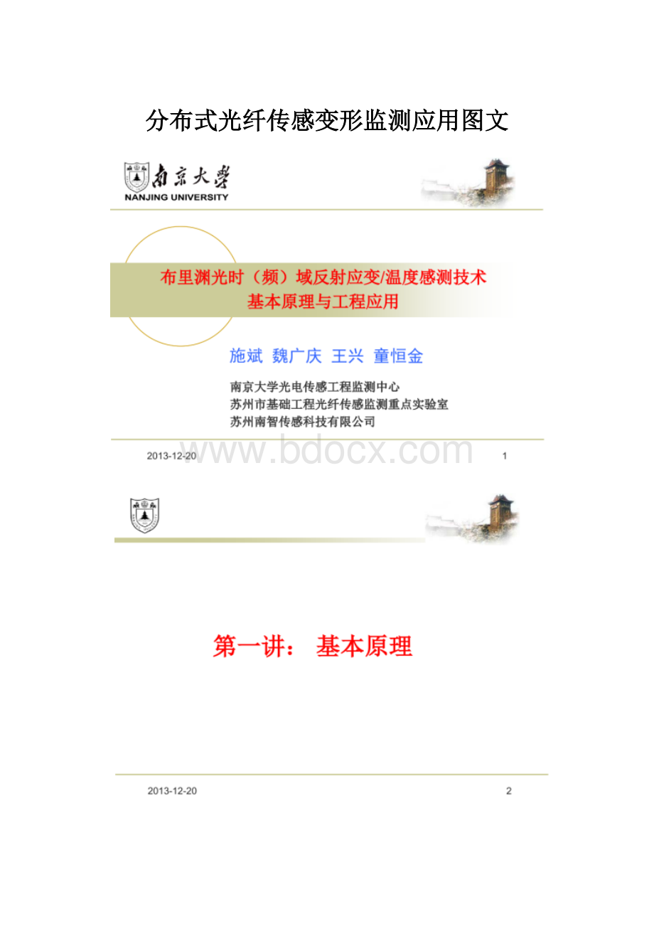 分布式光纤传感变形监测应用图文文档格式.docx