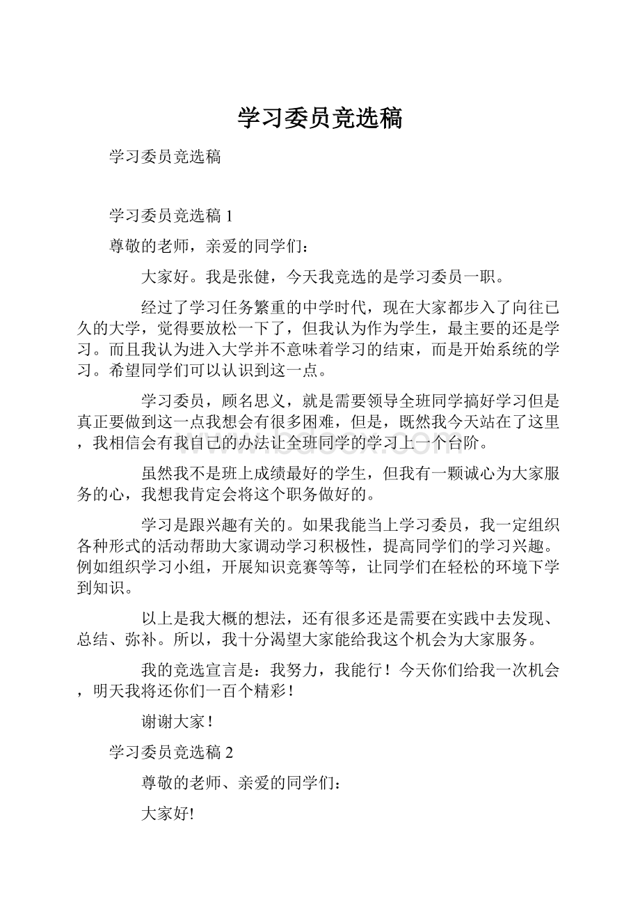 学习委员竞选稿.docx_第1页