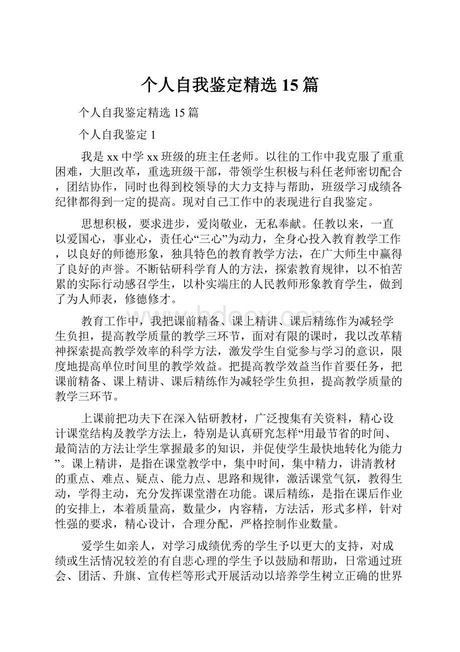 个人自我鉴定精选15篇.docx_第1页