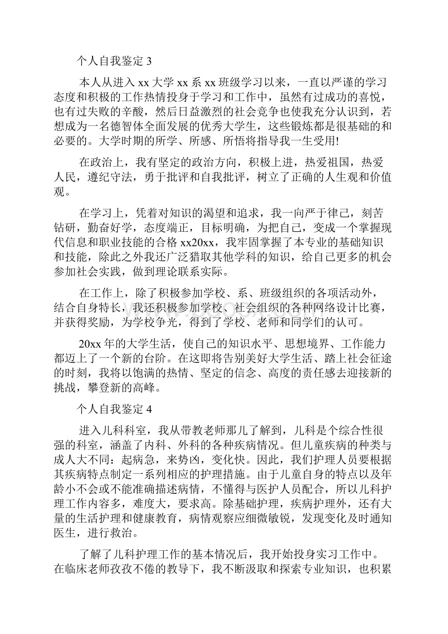 个人自我鉴定精选15篇.docx_第3页