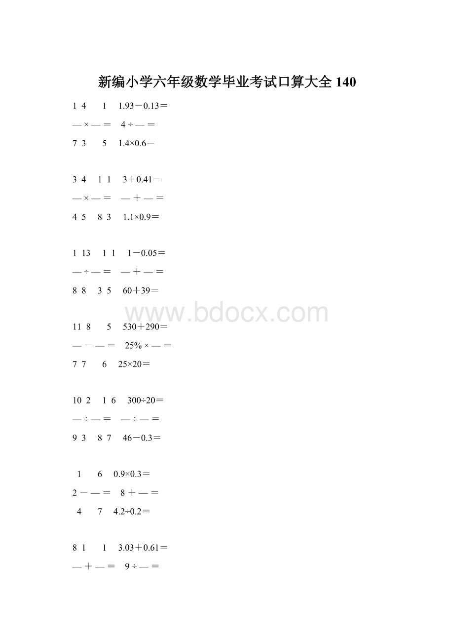 新编小学六年级数学毕业考试口算大全 140Word文件下载.docx_第1页