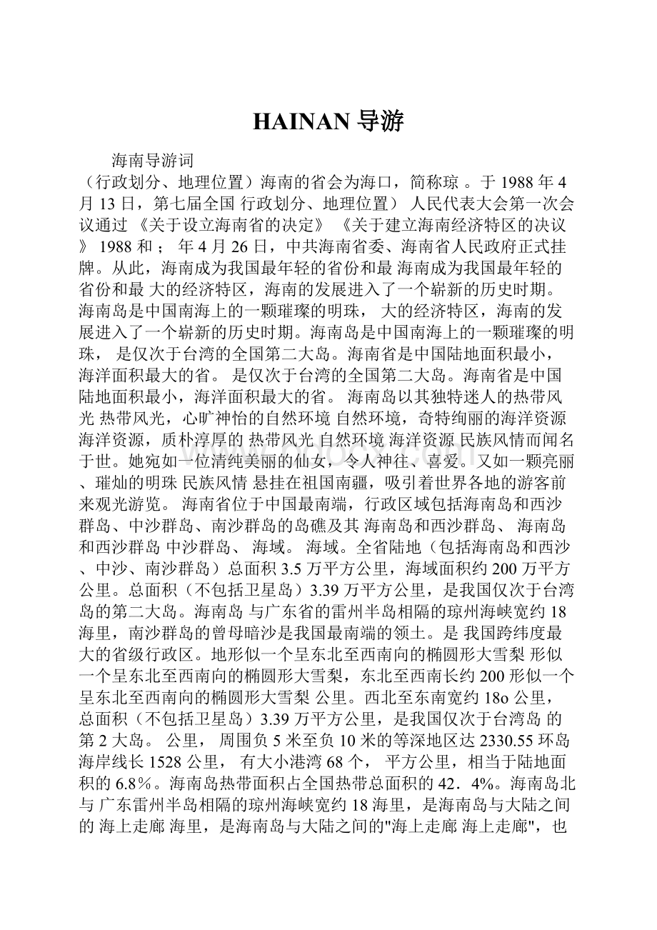 HAINAN导游Word文档格式.docx