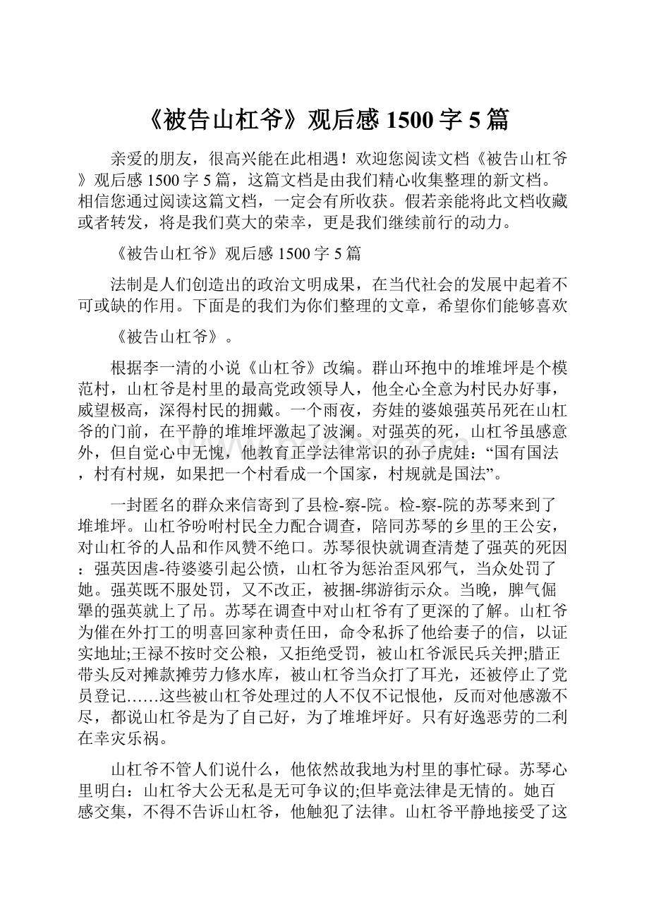 《被告山杠爷》观后感1500字5篇.docx