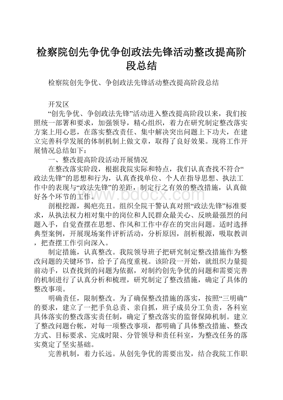 检察院创先争优争创政法先锋活动整改提高阶段总结Word格式.docx