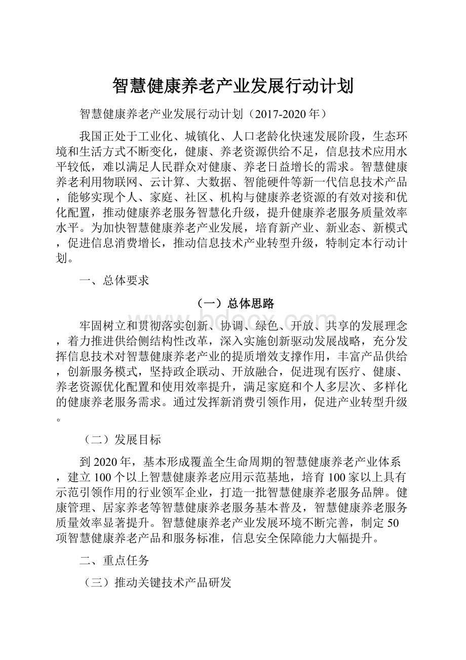 智慧健康养老产业发展行动计划.docx_第1页