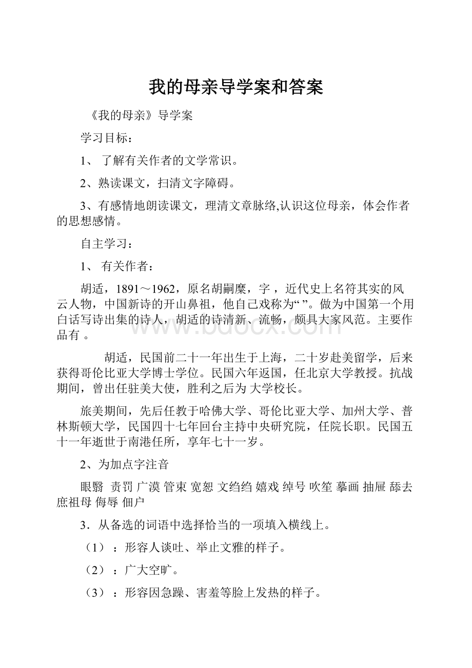 我的母亲导学案和答案Word文档格式.docx