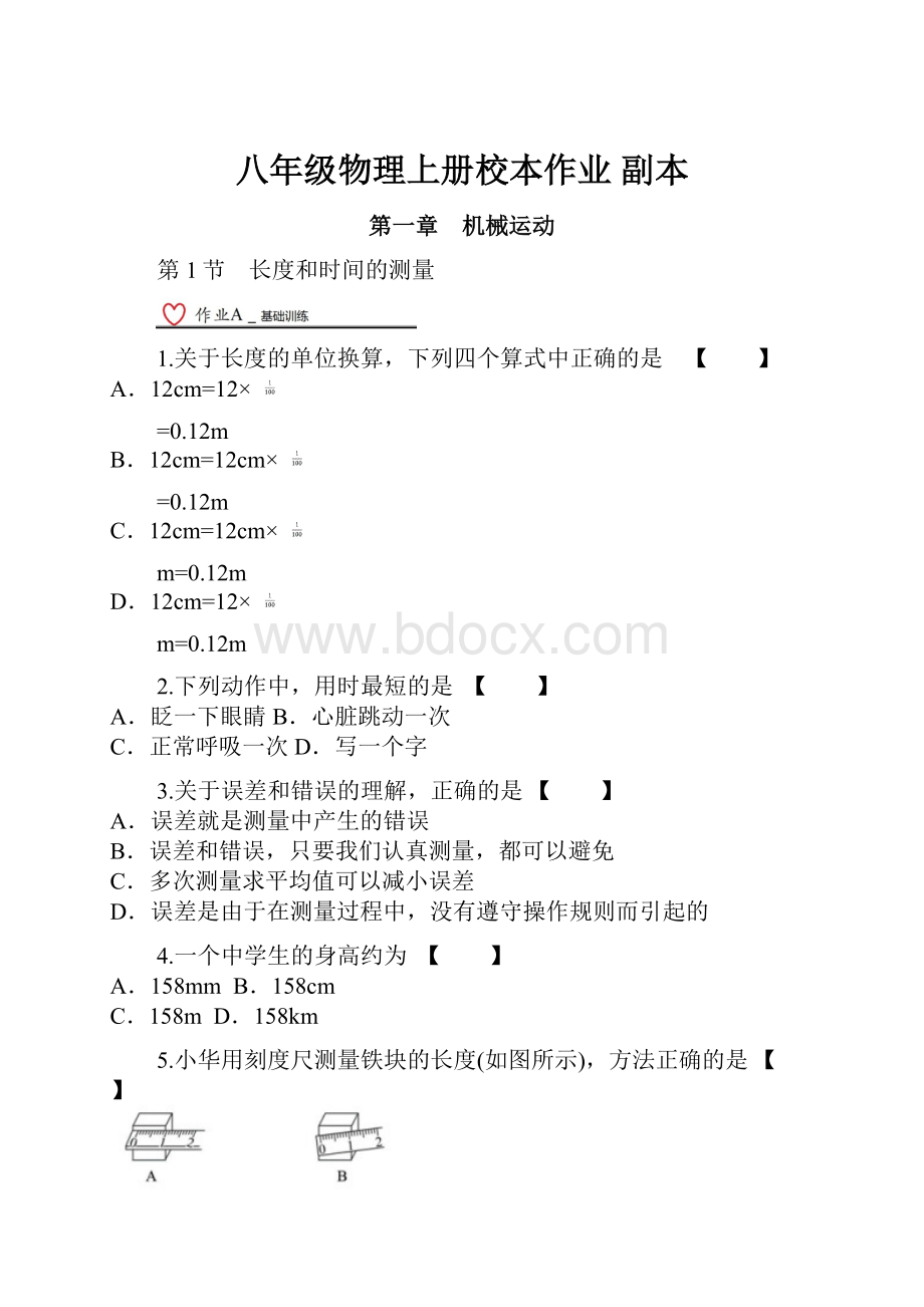 八年级物理上册校本作业副本.docx